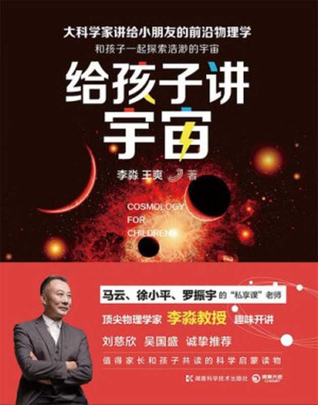 给孩子讲宇宙(李淼王爽)(湖南科学技术出版社2017)