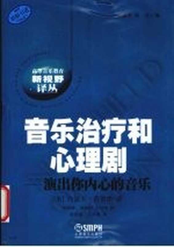 音乐治疗和心理剧演出你内心的音乐((美)约瑟夫·莫雷诺著)(上海上海音乐出版社2008)