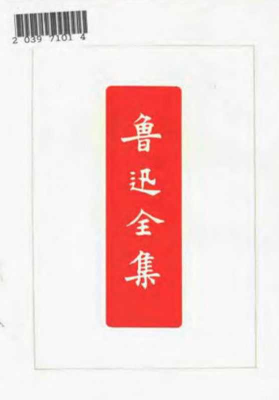 鲁迅全集第十一卷月界旅行现代小说译丛地底旅行现代日本小说集域外小说集工人绥惠略夫(鲁迅)(人民文学出版社2006)