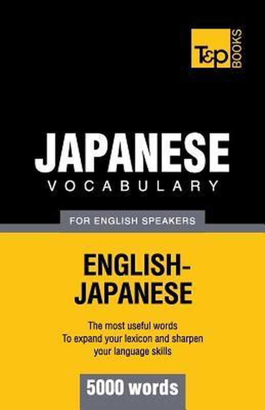 JapaneseVocabularyforEnglishSpeakersEnglish-Japanese-5000Words（AndreyTaranov）（T&pBooks2013）