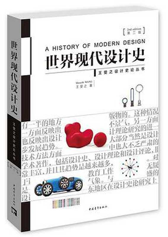 世界现代设计史（王受之）（中国青年出版社2002）