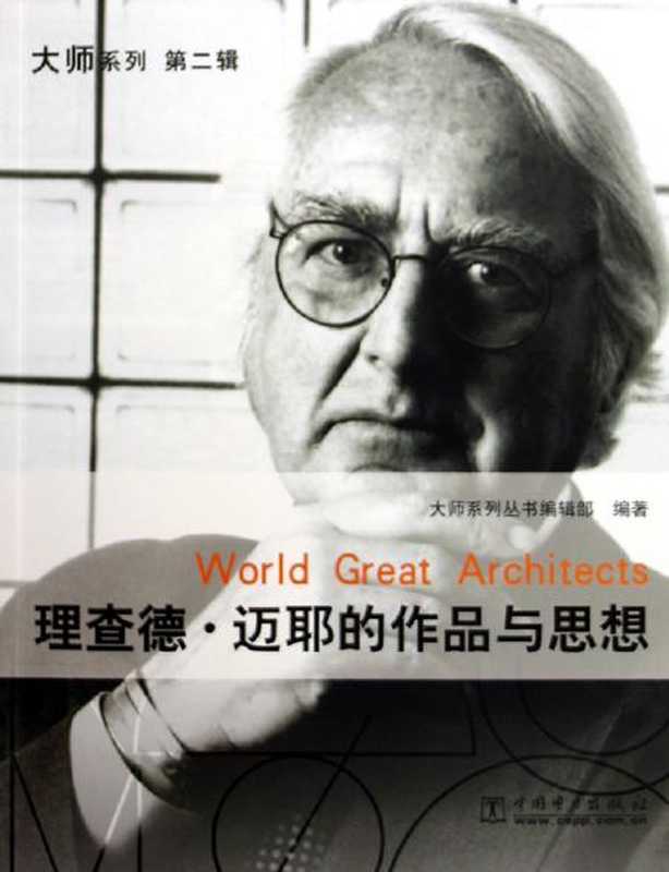 理查德·迈耶的作品与思想（大师系列丛书编辑部）（中国电力出版社2005）