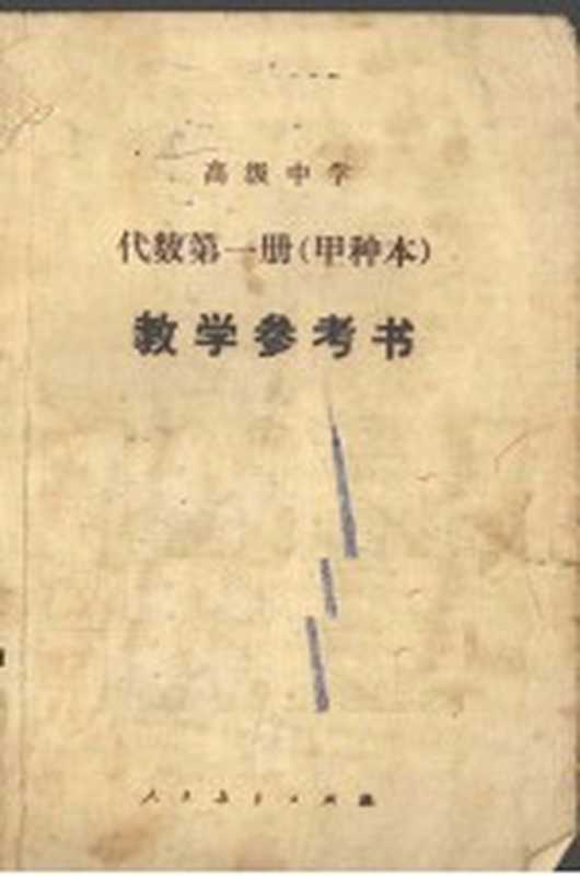代数第1册甲种本教学参考书（江苏教育学院编）（北京人民教育出版社）