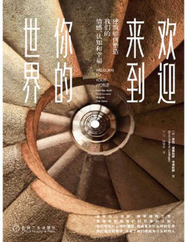 欢迎来到你的世界建筑如何塑造我们的情感、认知和幸福（[美]莎拉·威廉姆斯·戈德哈根）（机械工业出版社2019）