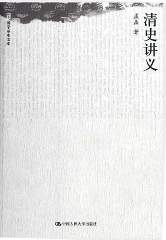清史讲义(国学基本文库)（孟森）（中国人民大学出版社2011）