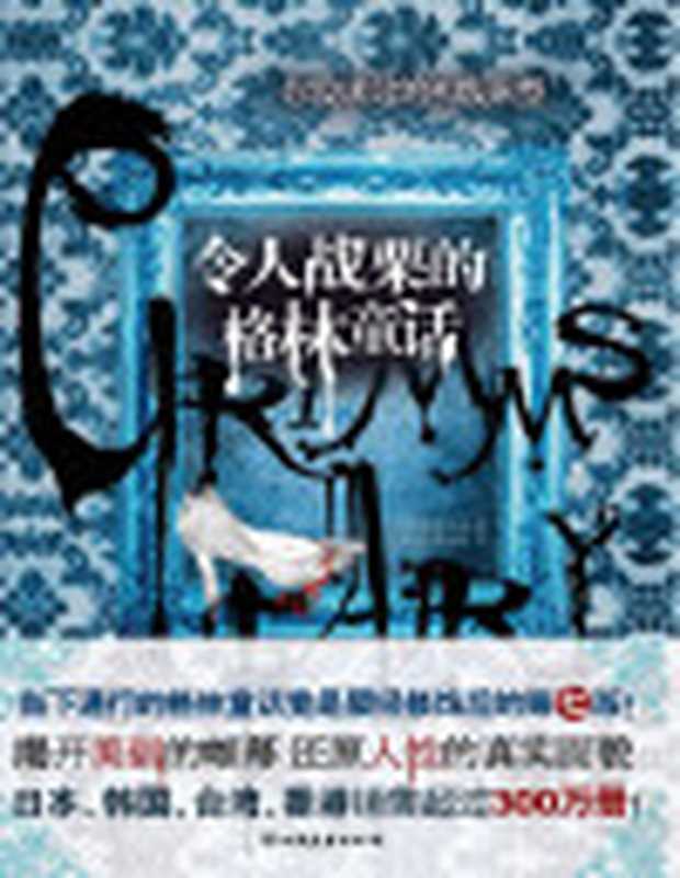 令人战栗的格林童话(桐生操)(中国友谊出版公司2022)
