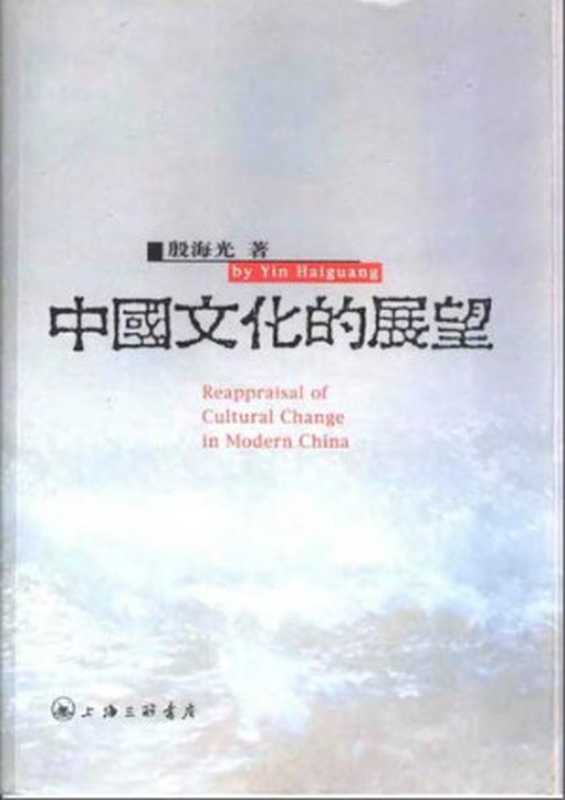 中国文化的展望（殷海光）（上海三联书店2002）