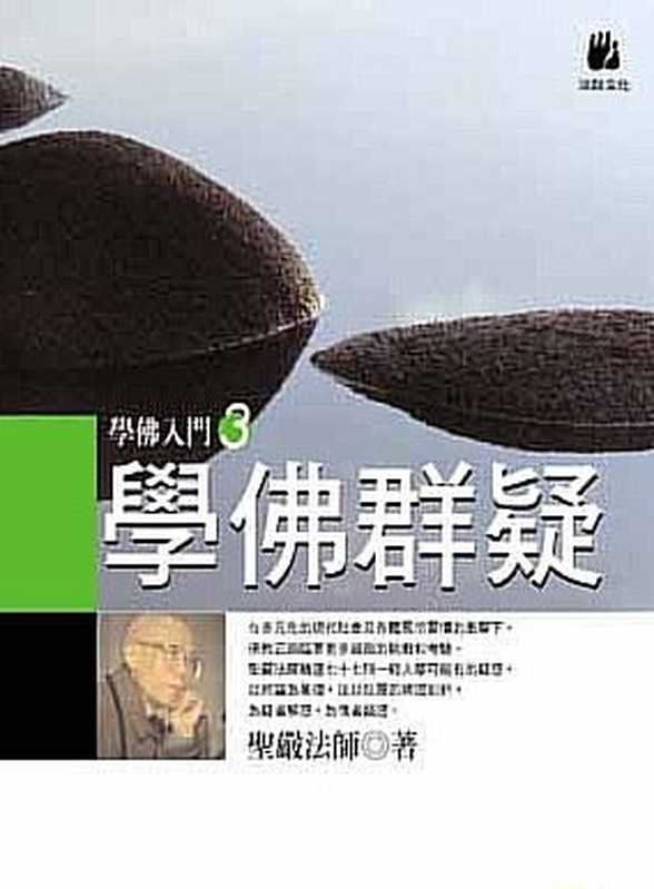 学佛群疑精校版V1.0(圣严法师)(法鼓文化2012)