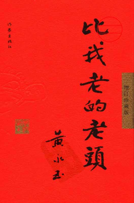 比我老的老头增订珍藏版（黄永玉丁聪）（作家出版社2005）