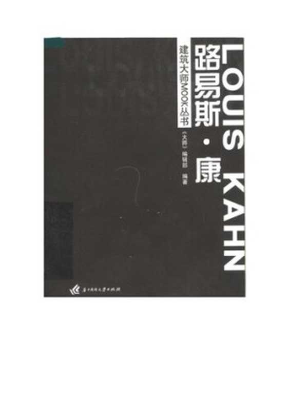 建筑大师MOOK丛书路易斯·康(《大师》编辑部)(华中科技大学出版社2007)