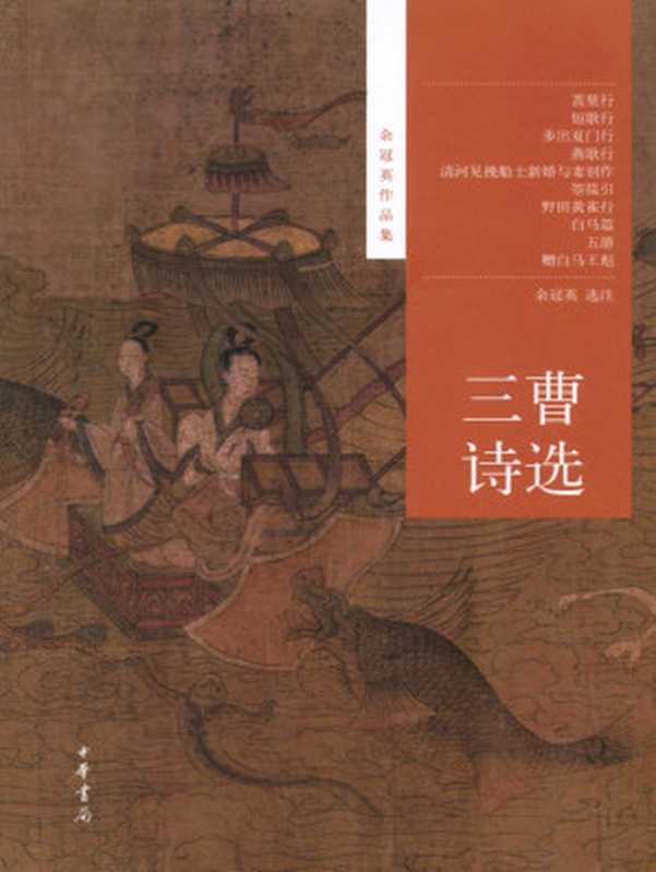 三曹诗选--余冠英作品集(中华书局出品)(余冠英选注)(中华书局2012)