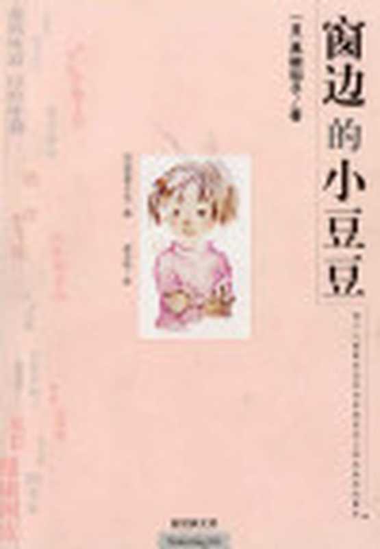 窗边的小豆豆（[日]黑柳彻子著岩崎千弘图）（epub掌上书苑2013）