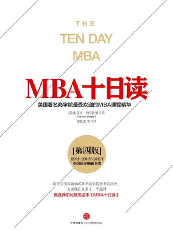 MBA十日读·第四版(完整图文版)(西尔比格)(中信出版社2015)