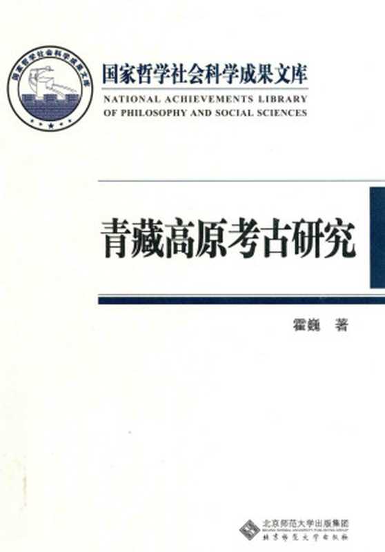 青藏高原考古研究（霍巍著）（北京师范大学出版社2016）