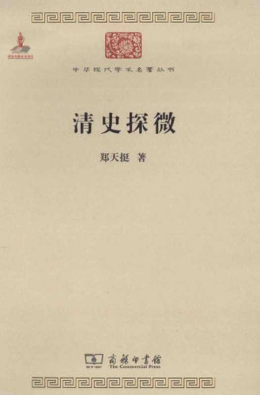 清史探微(郑天挺)(商务印书馆2011)