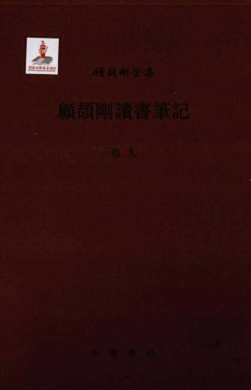 顾颉刚读书笔记卷9（顾颉刚著）