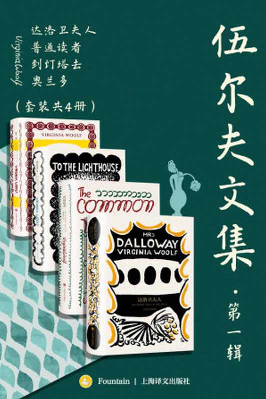 伍尔夫文集·第一辑（套装共4册）【上海译文出品！二十世纪伟大的现代主义和女性主义先驱代表作合集收录《达洛卫夫人》《到灯塔去》《海浪》《普通读者》】（弗吉尼亚·伍尔夫(VirginiaWoolf)）（上海译文出版社2023）