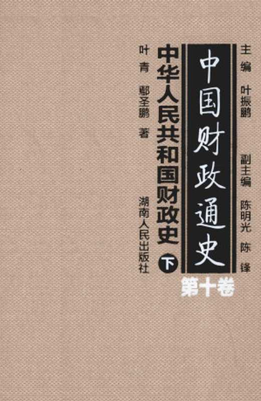 中国财政通史第10卷中华人民共和国财政史下（叶振鹏主编；陈明光陈锋副主编；陈光焱著）