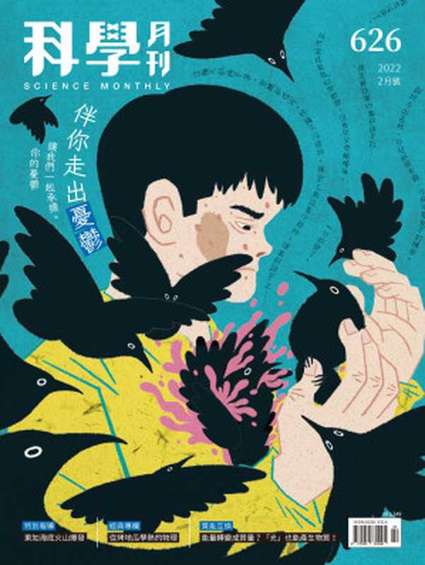 科學月刊2022-2月號626期伴你走出憂鬱(科學月刊)(科學月刊2022)