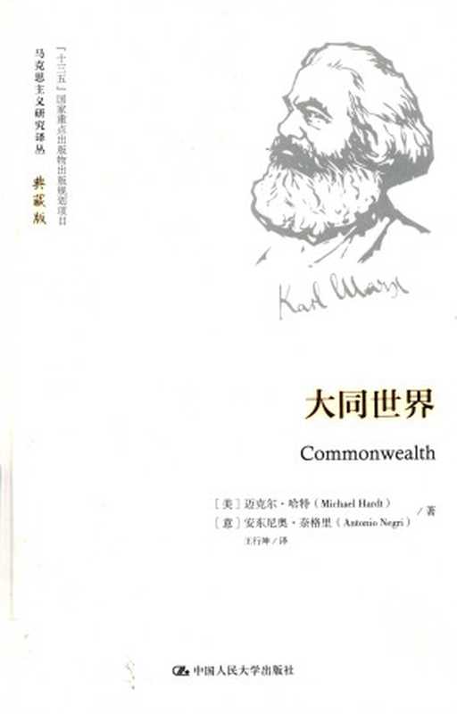 [马克思主义研究译丛·典藏版]大同世界（[美]迈克尔·哈特（MichaelHardt）[意]安东尼奥·奈格里（AntonioNegri...）（中国人民大学出版社2016）