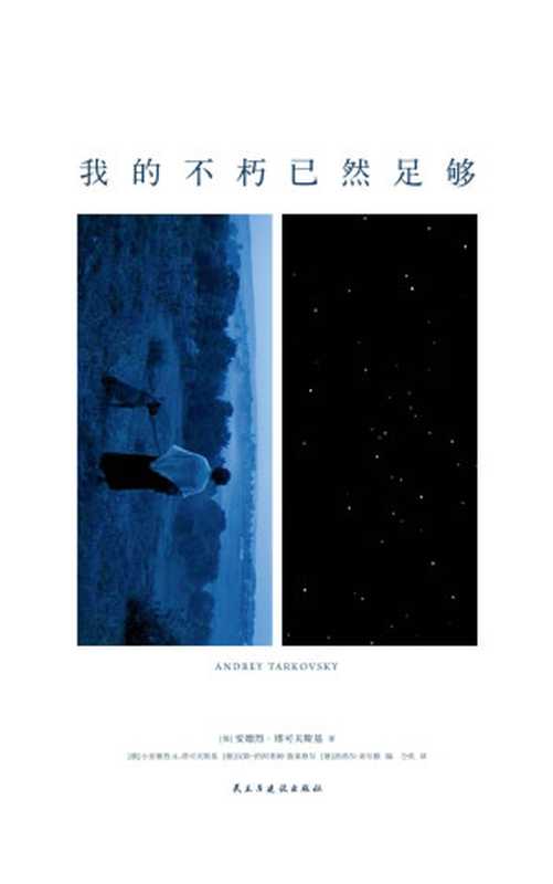 我的不朽已然足够塔可夫斯基图文集(仝欣【俄罗斯】安德烈·塔可夫斯基)(民主与建设出版社2019)