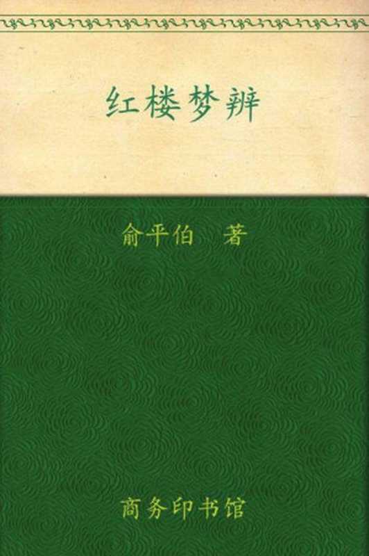 红楼梦辨(中华现代学术名著丛书)（俞平伯[俞平伯]）（商务印书馆2010）