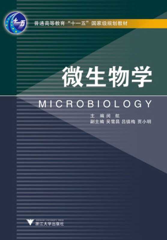 微生物学(闵航)(浙江大学出版社2005)