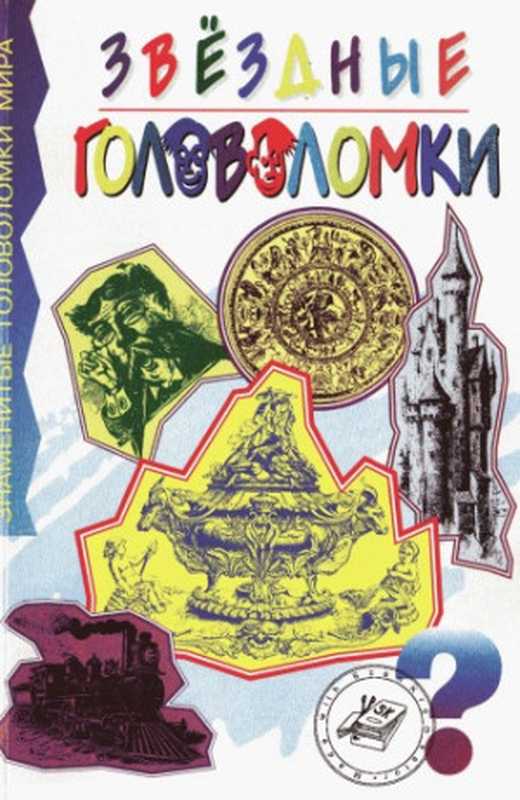 Звездныеголоволомки（ТаунсендЧарлзБарриПереводсанглийскогоМ.Умно...）（АСТ-ПРЕСС1998）