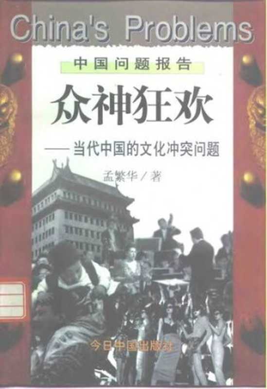 [中国问题报告]众神狂欢当代中国的文化冲突问题（孟繁华）（今日中国出版社1997）