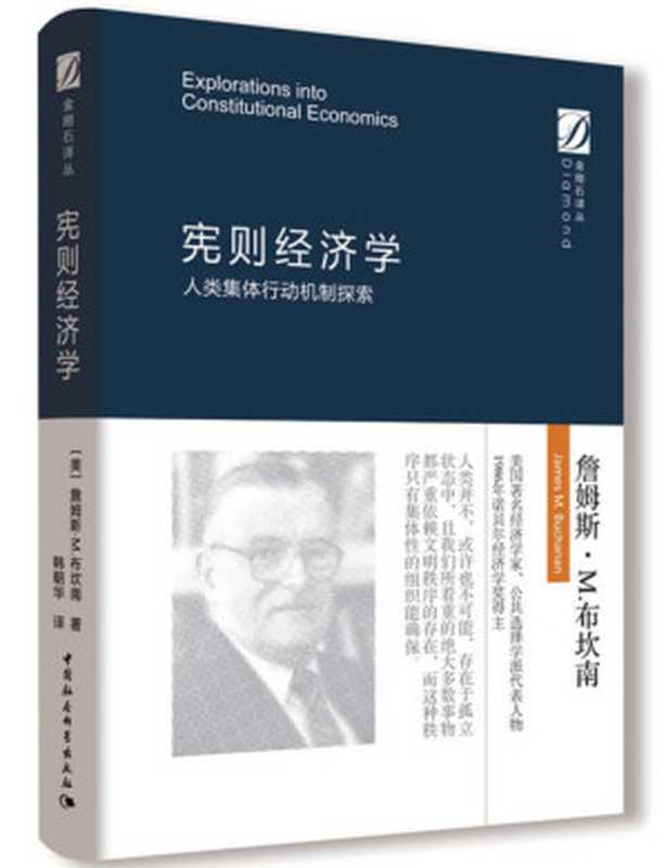 宪则经济学（JamesM.Buchanan）（中国社会科学出版社2017）