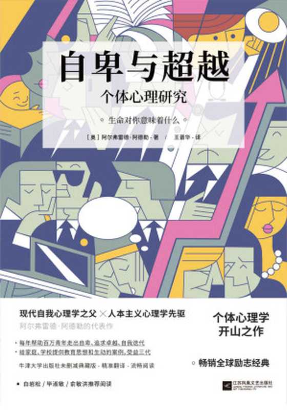自卑与超越【牛津大学出版社未删减典藏版】(阿尔弗雷德·阿德勒&王晋华)(江苏凤凰文艺出版社2020)