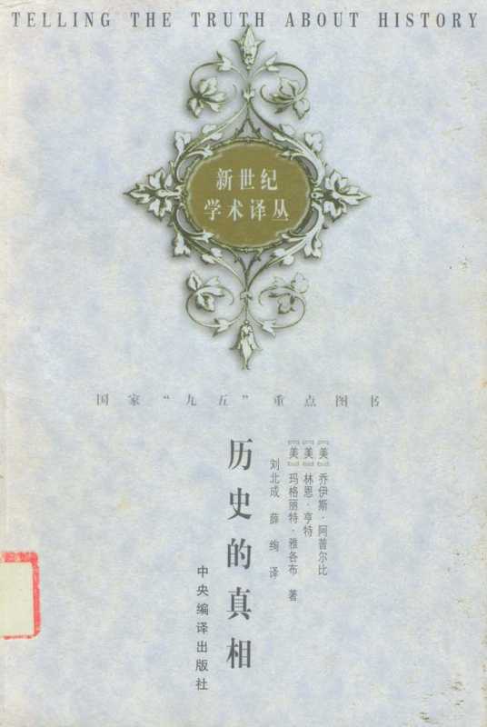 历史的真相（乔伊斯·阿普尔比等.刘北成&薛绚译）