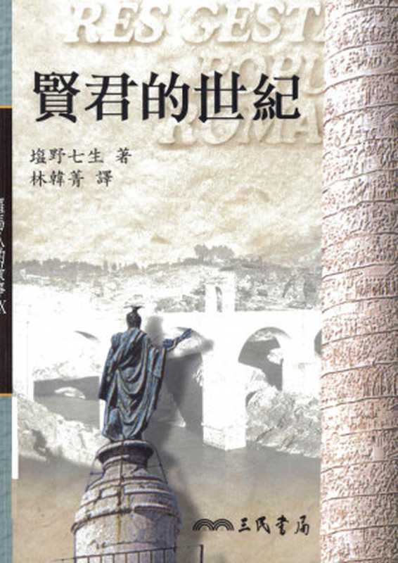 罗马人的故事（盐野七生计丽屏）（2012）