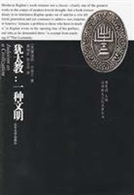 犹太教一种文明（摩迪凯·开普兰）（山东大学出版社2002）