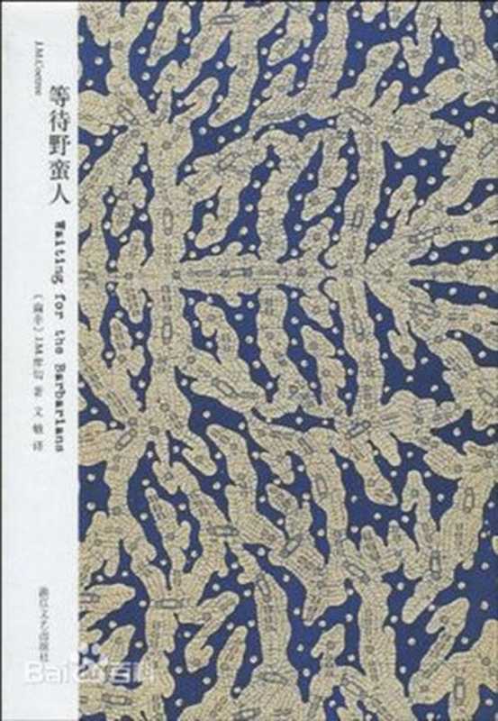 等待野蛮人（J.M.库切）（2014）