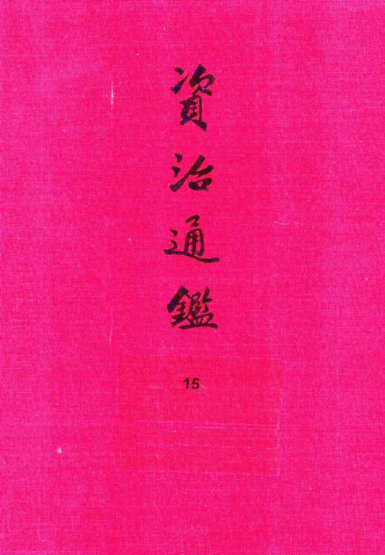 15.资治通鉴（[宋]司马光编著[元]胡三省音注）（中华书局2013）