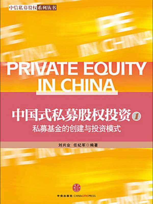 私募基金的创建与投资模式（刘兴业等）（2012）