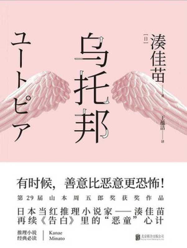 乌托邦（【日】湊佳苗王蕴洁ePUBw.COM）（北京联合出版公司2018）