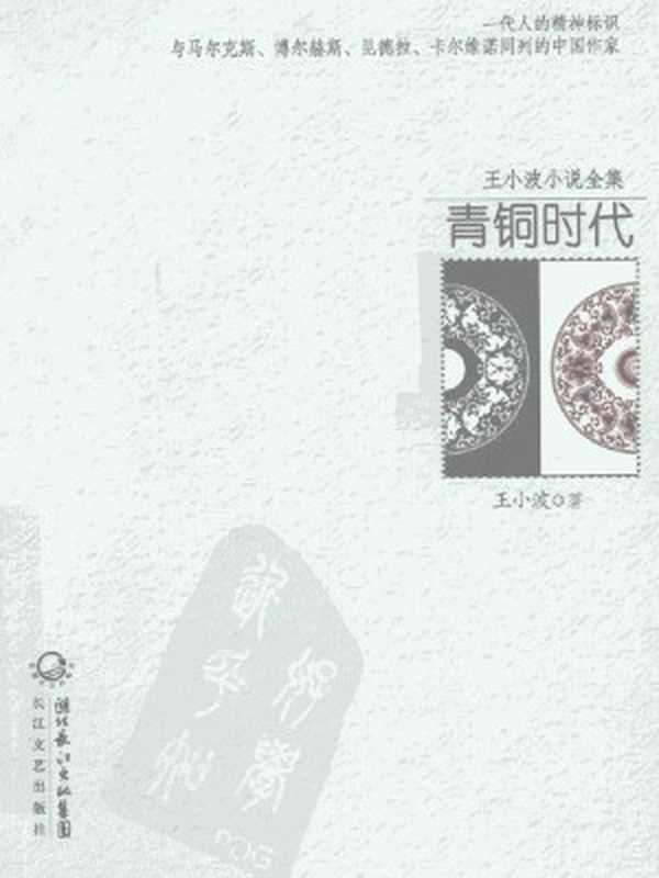 青铜时代-王小波经典作品集(王小波)(作家出版社2018)