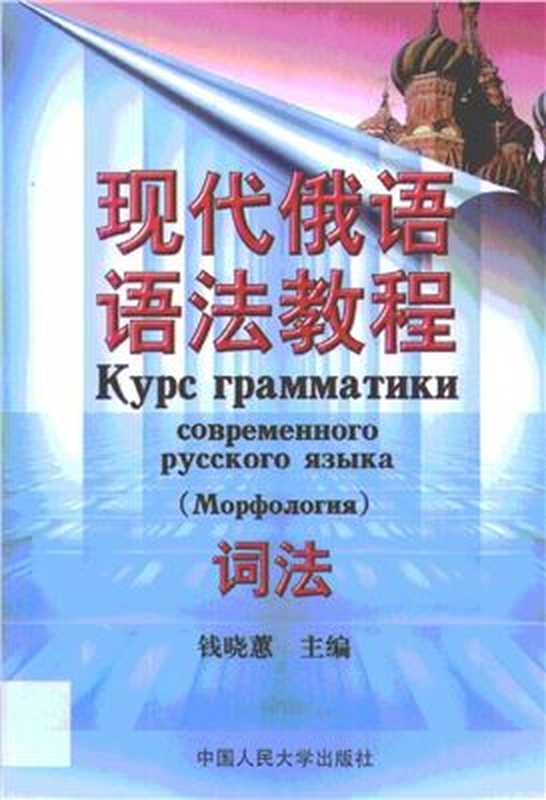 Курсграмматикисовременногорусскогоязыка(Морфология)（钱晓蕙编著.现代俄语语法教程-词法ЦаньСяоХуэй(сост.)）