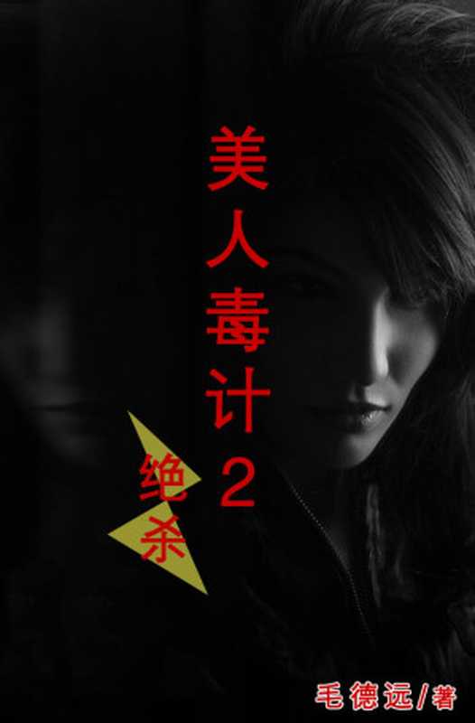 美人毒计绝杀(第二部)（毛德远）（2015）