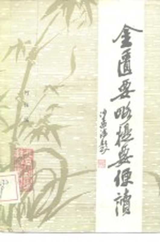 金匮要略提要便读（何任著）（北京北京科学技术出版社1983）