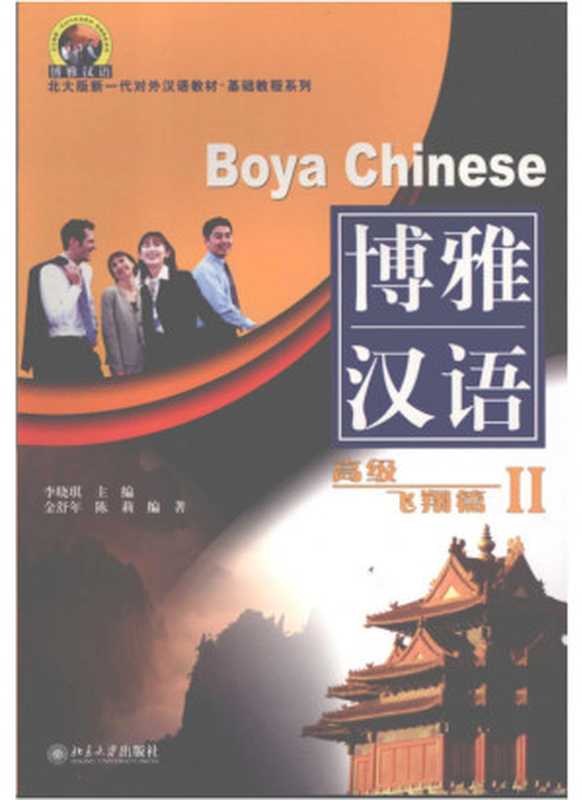 BoyaChinese博雅汉语高级飞翔篇2（李晓琪）（2006）