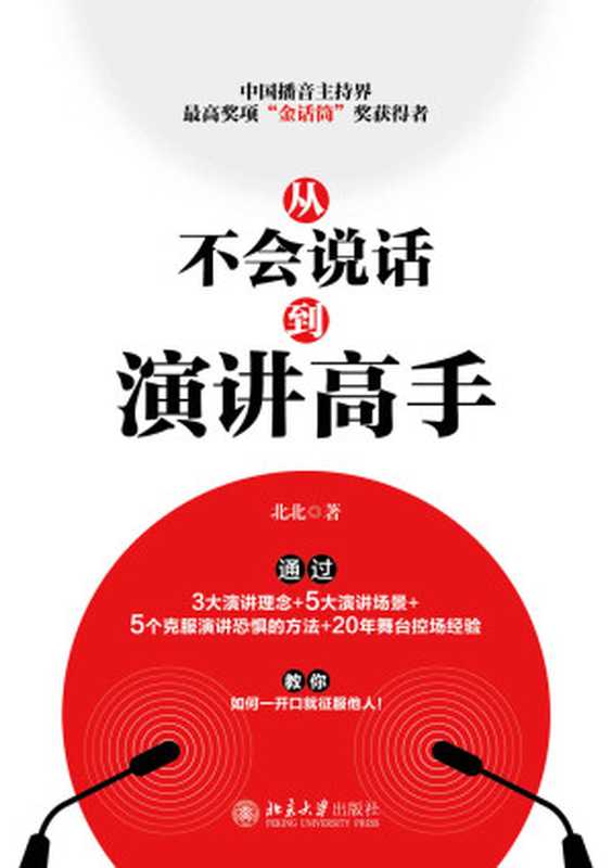 从不会说话到演讲高手【用好好说话获得人生的掌控权!中国播音主持界奖项“金话筒”奖获得者通过3大演讲理念+5大演讲场景+5个克服恐惧的方法+20年舞台控场经验】(北北)(北京大学出版社2021)