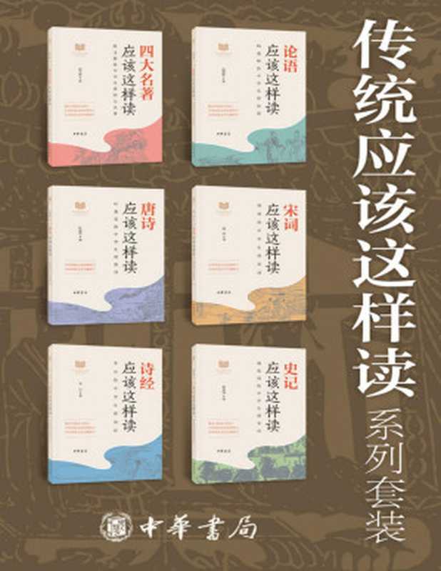 传统应该这样读系列【套装共6册】(读过那么多经典你真的读懂了么?古典文学研究专家叶嘉莹《史记》研究大家韩兆琦《论语》研究世家出生的杨逢彬长江学者陈文新‘魅力教授’李山’百家讲坛‘主讲人杨雨倾尽一生学时为你解读经典。(中华书...(叶嘉莹等)(2020)