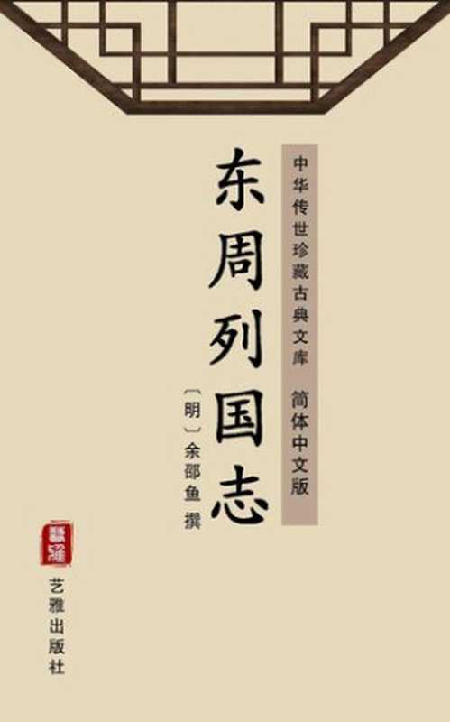东周列国志（简体中文版）中华传世珍藏古典文库（余邵鱼）（艺雅出版社-SimplifiedChinese(SC)2018）
