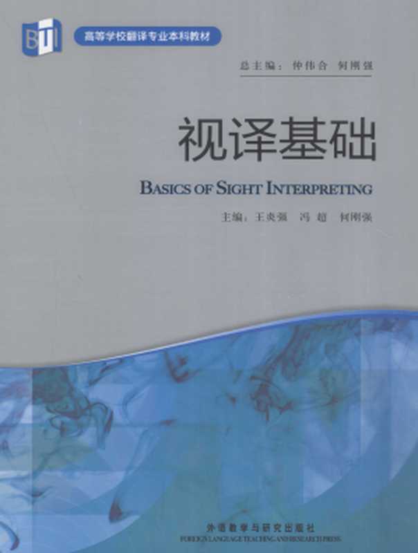 视译基础（王炎强冯超何刚强）（外语教学与研究出版社2012）