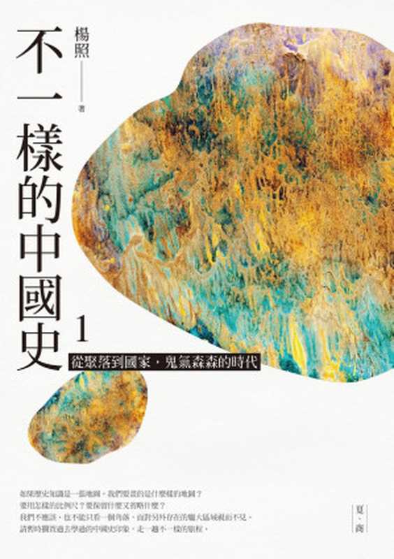 不一樣的中國史1從聚落到國家鬼氣森森的時代──夏、商（楊照）（遠流出版事業股份有限公司2020）