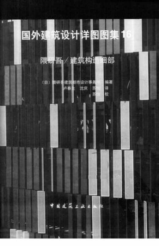 隈研吾建筑构造细部（隈研吾建筑都市设计事务所编）（中国建筑工业出版社2005）