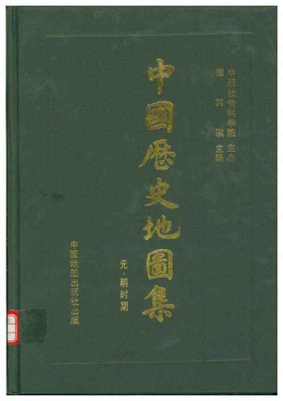 中国历史地图集(精装本)7第七册(元明).pdf(谭其骧)(中国地图出版社)